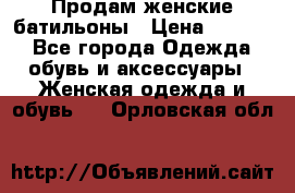 Продам женские батильоны › Цена ­ 4 000 - Все города Одежда, обувь и аксессуары » Женская одежда и обувь   . Орловская обл.